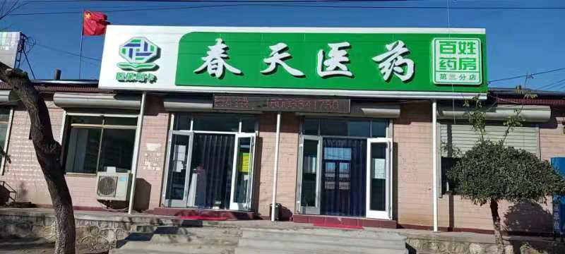 熱烈慶祝百信康春天醫(yī)藥第三分店盛大開業(yè)，全場優(yōu)惠送給你 ！！ 